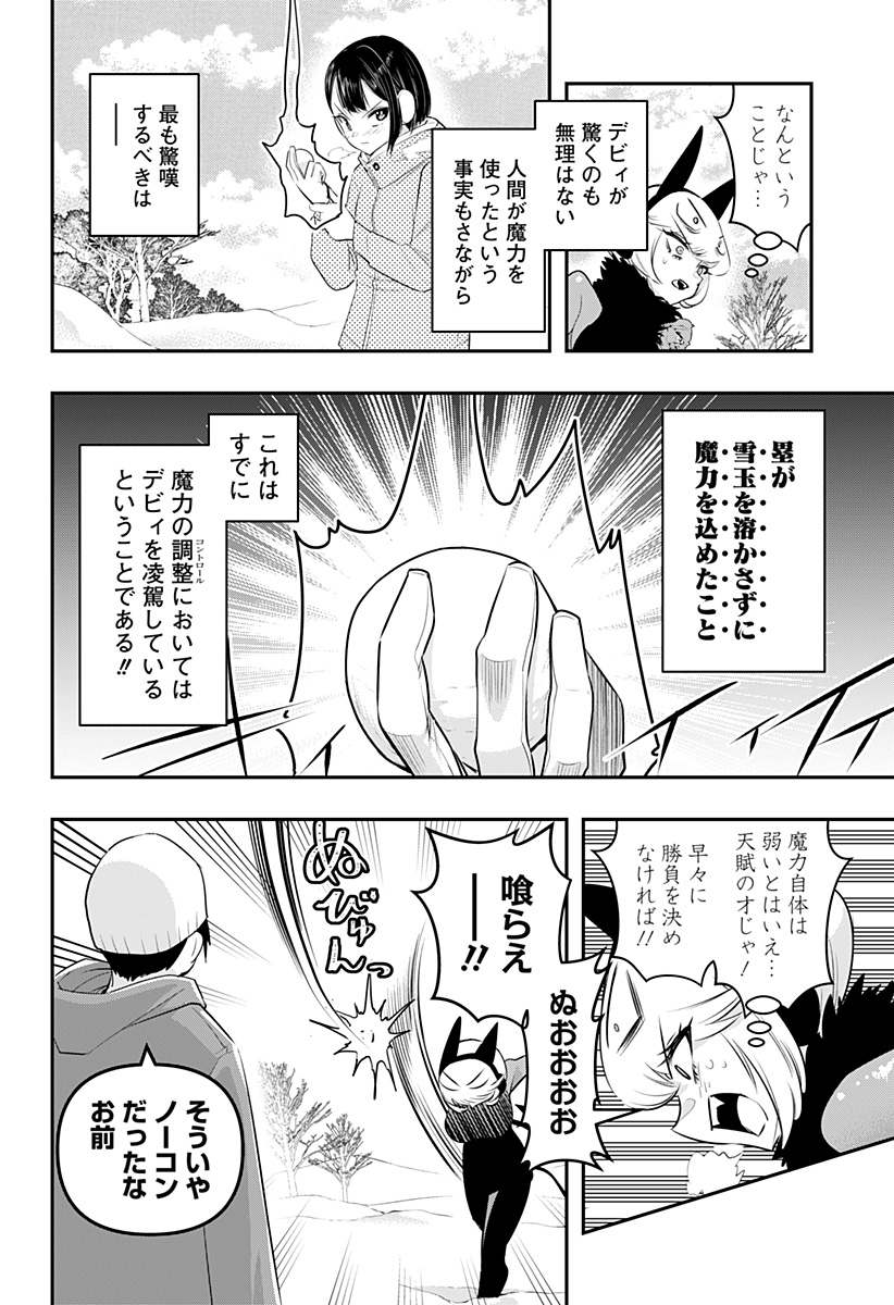 デビィ・ザ・コルシファは負けず嫌い 第33話 - Page 9