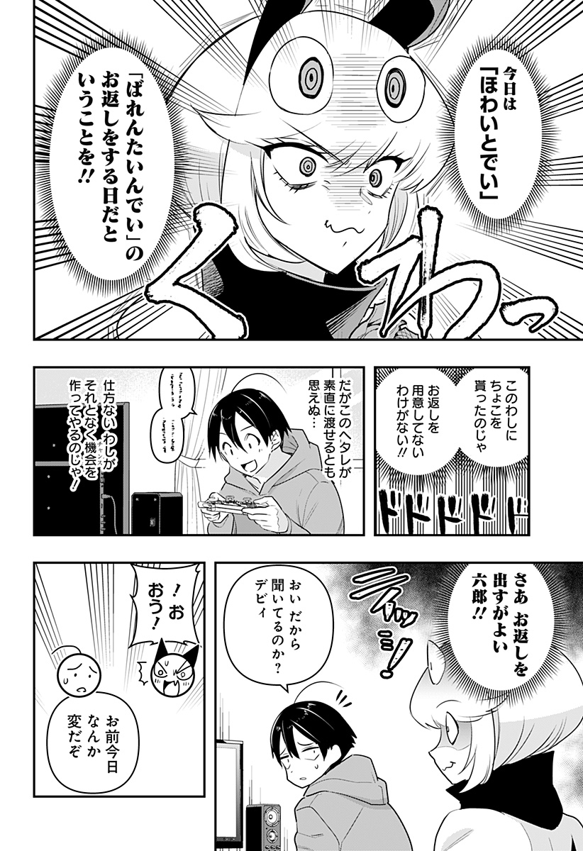 デビィ・ザ・コルシファは負けず嫌い 第37話 - Page 5