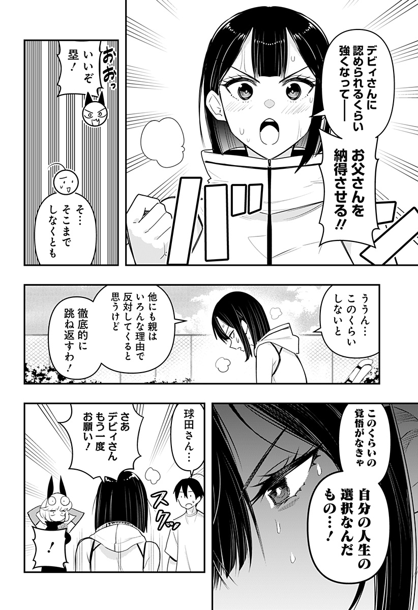 デビィ・ザ・コルシファは負けず嫌い 第46話 - Page 7