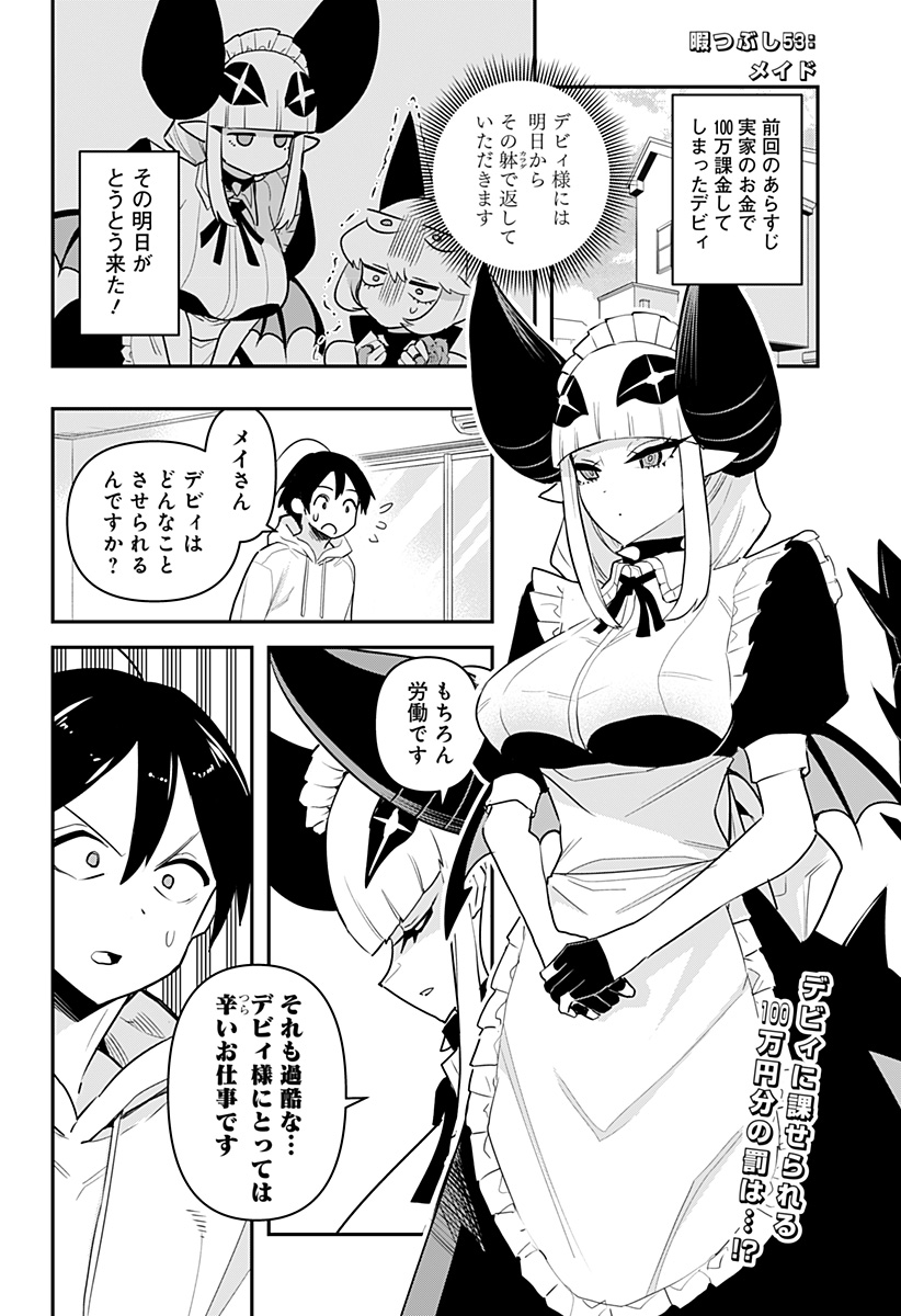 デビィ・ザ・コルシファは負けず嫌い 第53話 - Page 3