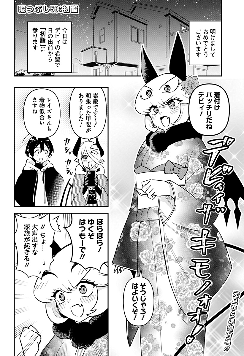 デビィ・ザ・コルシファは負けず嫌い 第58話 - Page 3