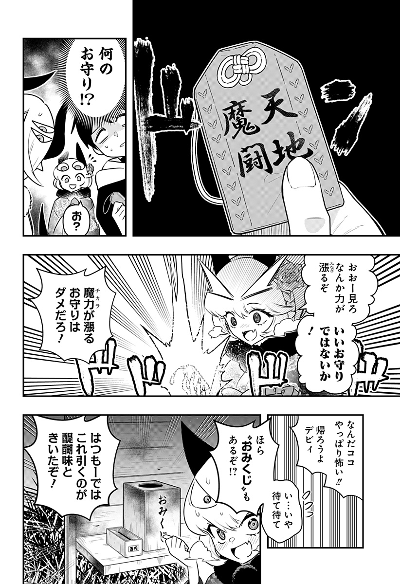 デビィ・ザ・コルシファは負けず嫌い 第58話 - Page 7