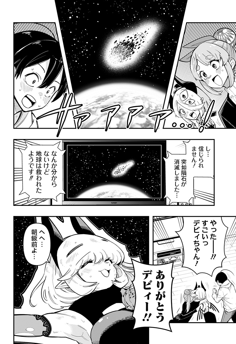 デビィ・ザ・コルシファは負けず嫌い 第59話 - Page 14