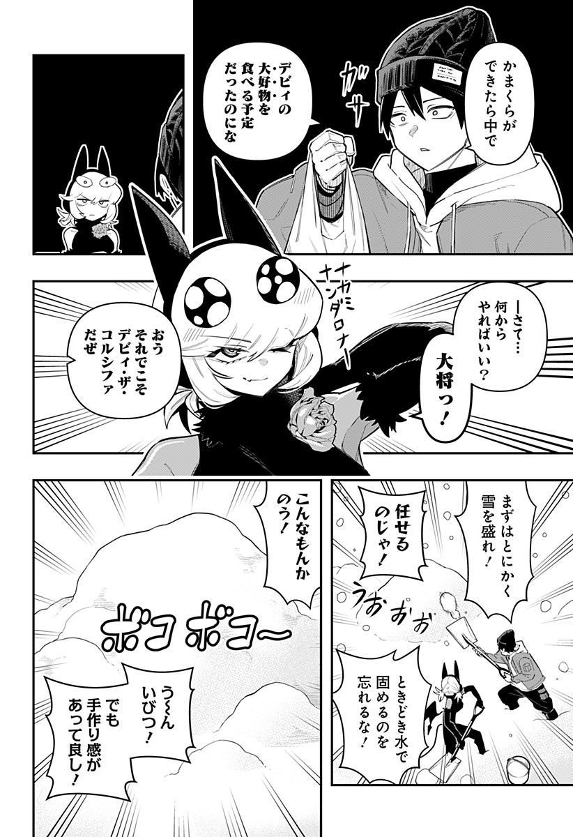 デビィ・ザ・コルシファは負けず嫌い 第60話 - Page 5