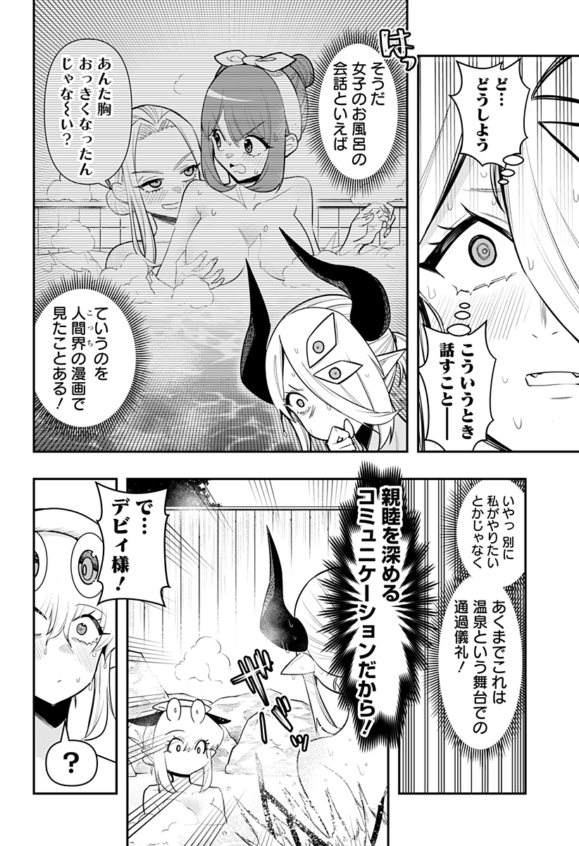 デビィ・ザ・コルシファは負けず嫌い 第63話 - Page 8