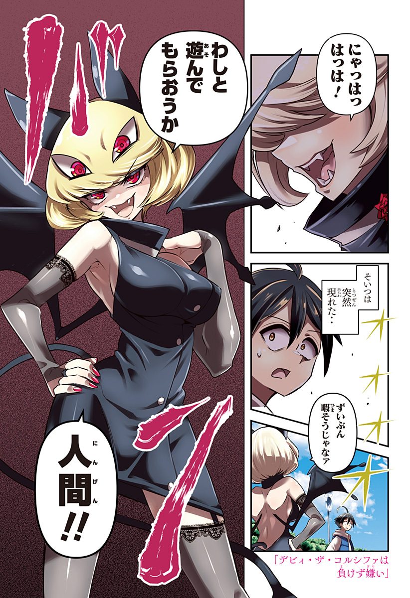 デビィ・ザ・コルシファは負けず嫌い 第65.6話 - Page 3