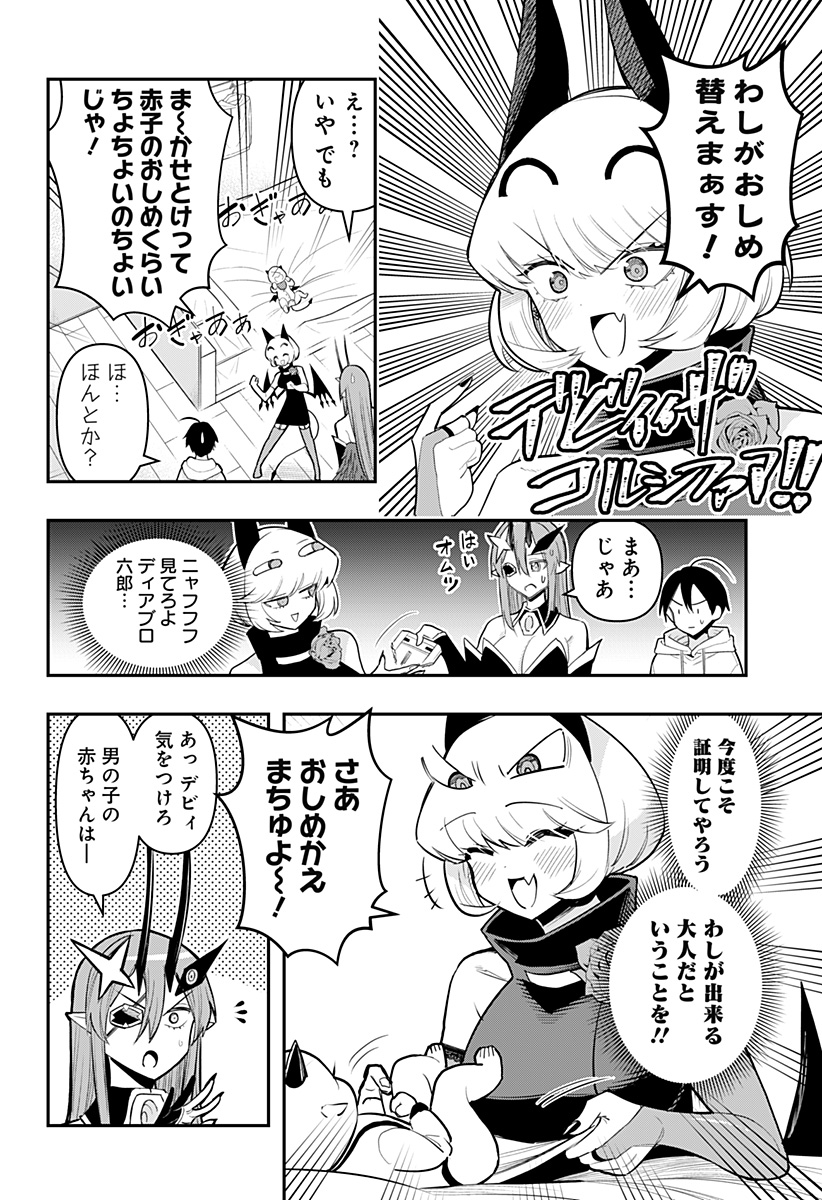 デビィ・ザ・コルシファは負けず嫌い 第65話 - Page 9