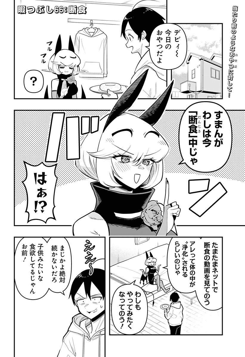 デビィ・ザ・コルシファは負けず嫌い 第66話 - Page 3