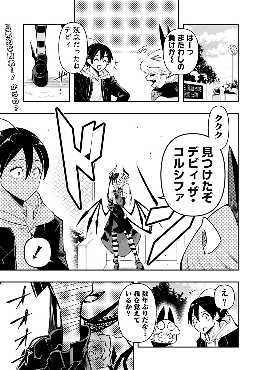 デビィ・ザ・コルシファは負けず嫌い 第67話 - Page 3