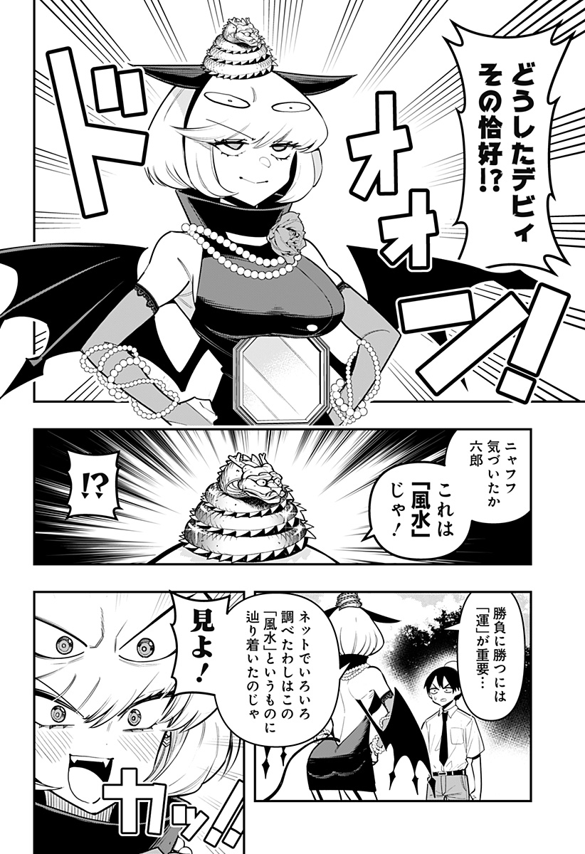 デビィ・ザ・コルシファは負けず嫌い 第68話 - Page 5