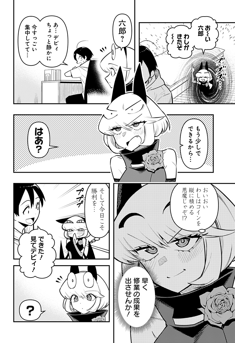 デビィ・ザ・コルシファは負けず嫌い 第68話 - Page 14