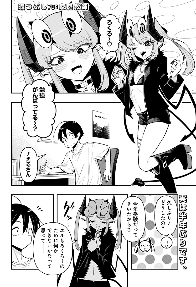 デビィ・ザ・コルシファは負けず嫌い 第70話 - Page 3