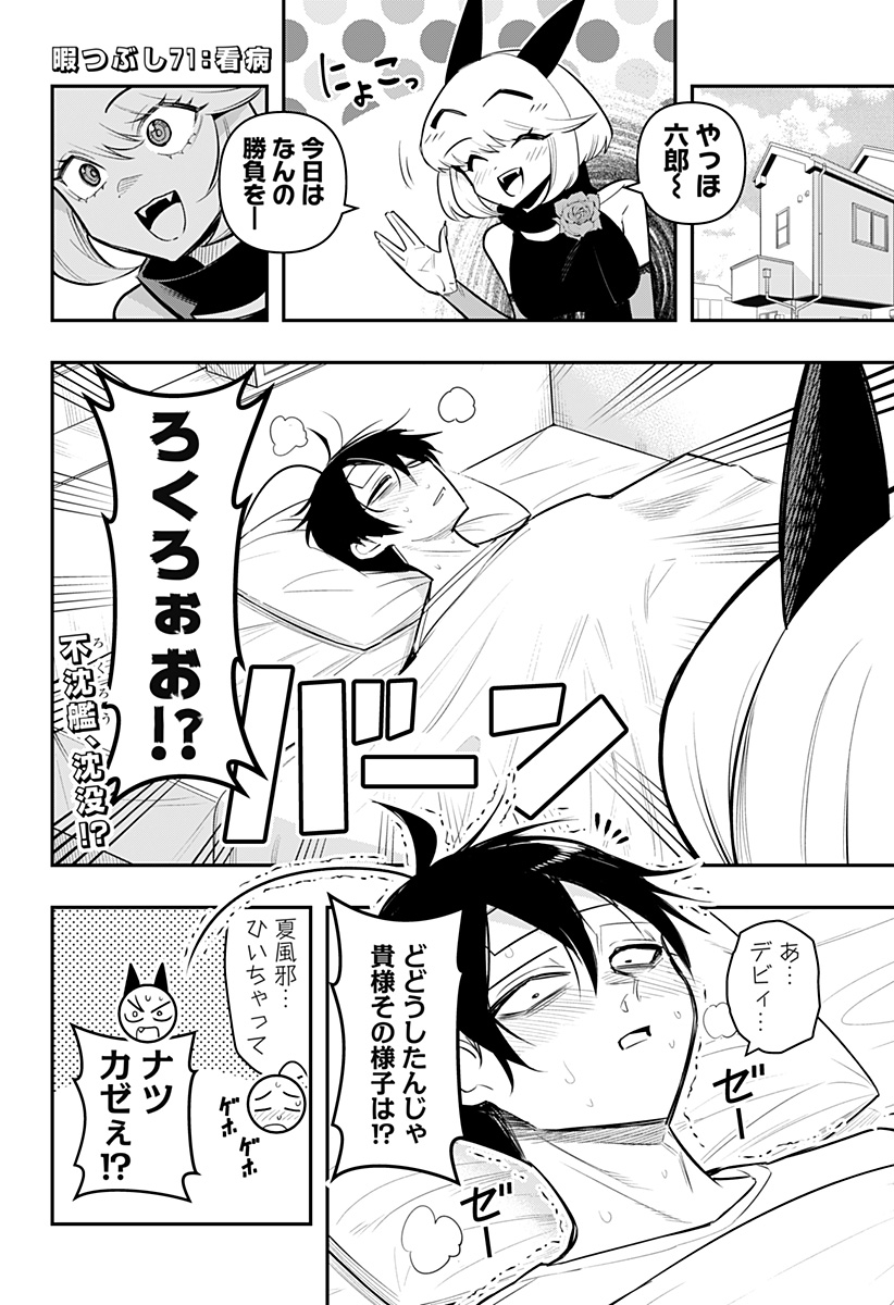 デビィ・ザ・コルシファは負けず嫌い 第71話 - Page 2