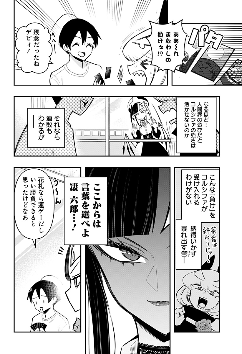 デビィ・ザ・コルシファは負けず嫌い 第72話 - Page 7