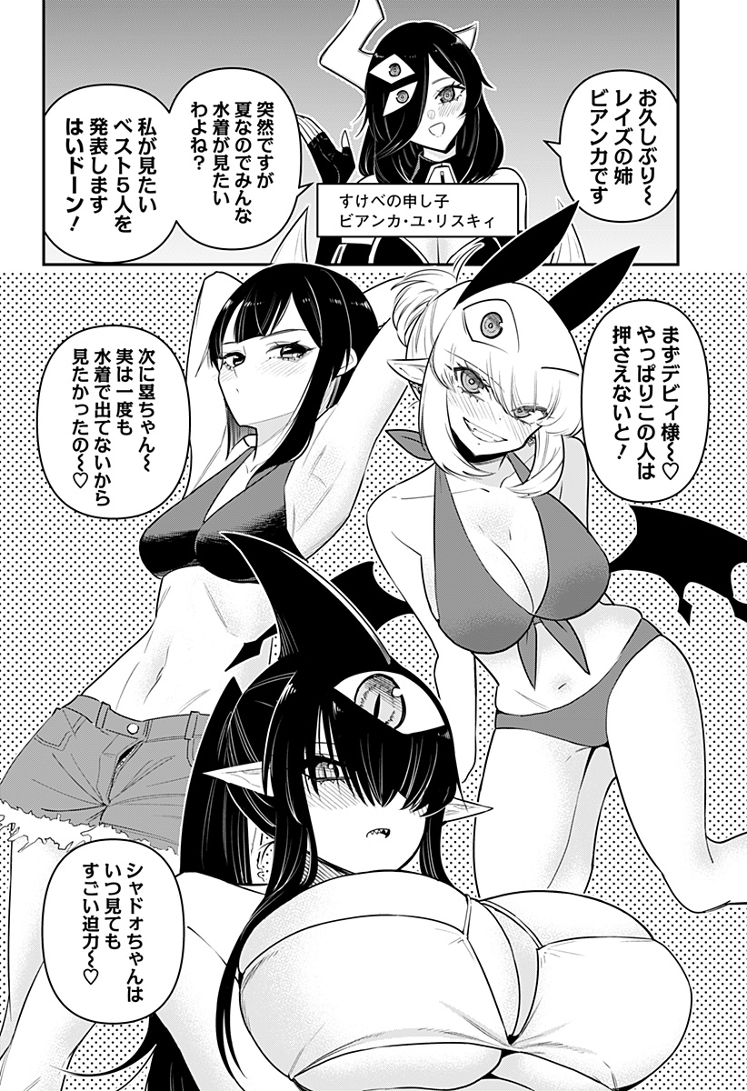 デビィ・ザ・コルシファは負けず嫌い 第73.5話 - Page 3