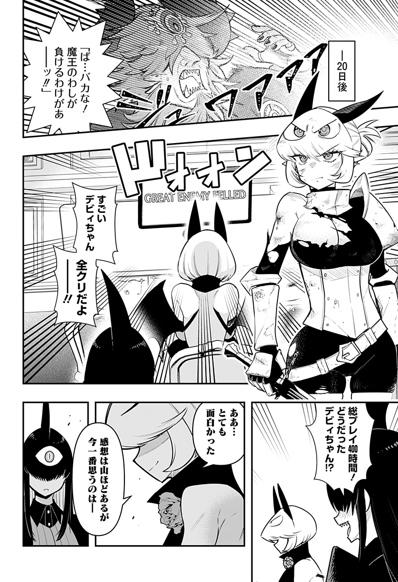 デビィ・ザ・コルシファは負けず嫌い 第73話 - Page 13