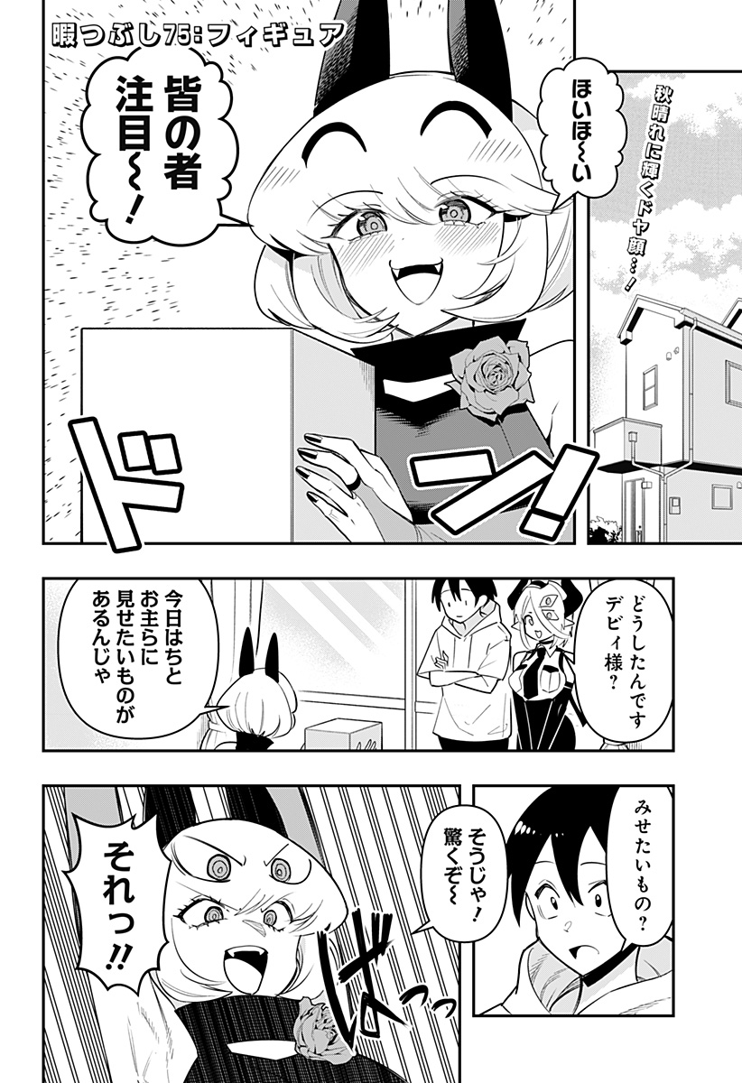 デビィ・ザ・コルシファは負けず嫌い 第75話 - Page 3