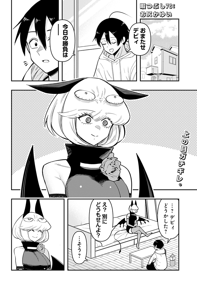 デビィ・ザ・コルシファは負けず嫌い 第76話 - Page 2