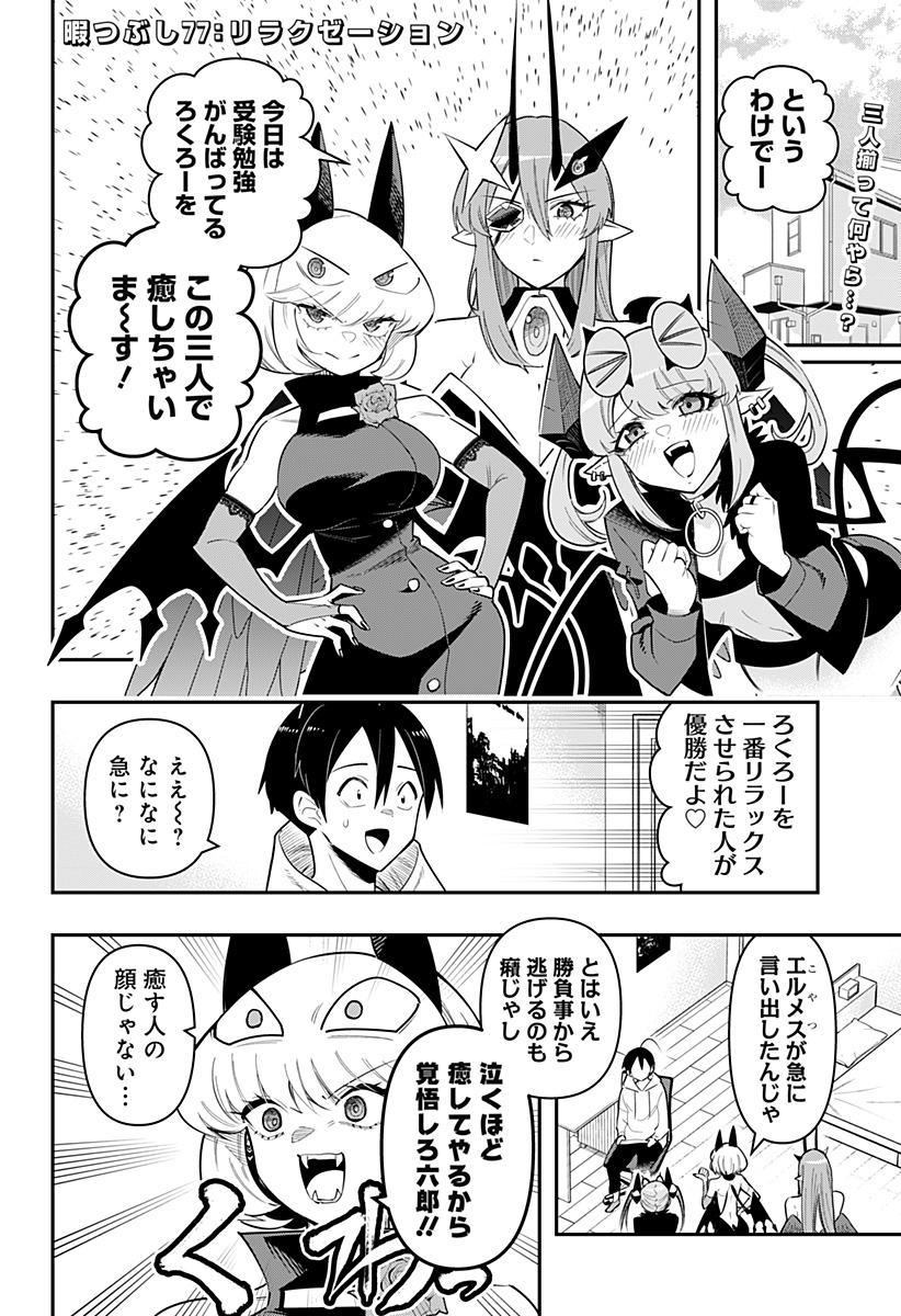 デビィ・ザ・コルシファは負けず嫌い 第77話 - Page 3