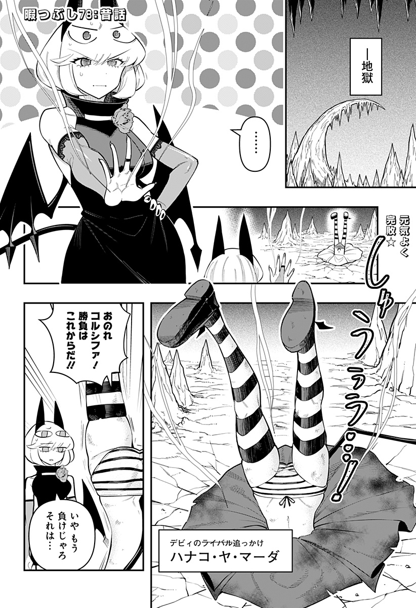 デビィ・ザ・コルシファは負けず嫌い 第78話 - Page 3