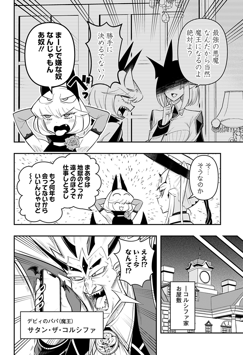 デビィ・ザ・コルシファは負けず嫌い 第78話 - Page 14