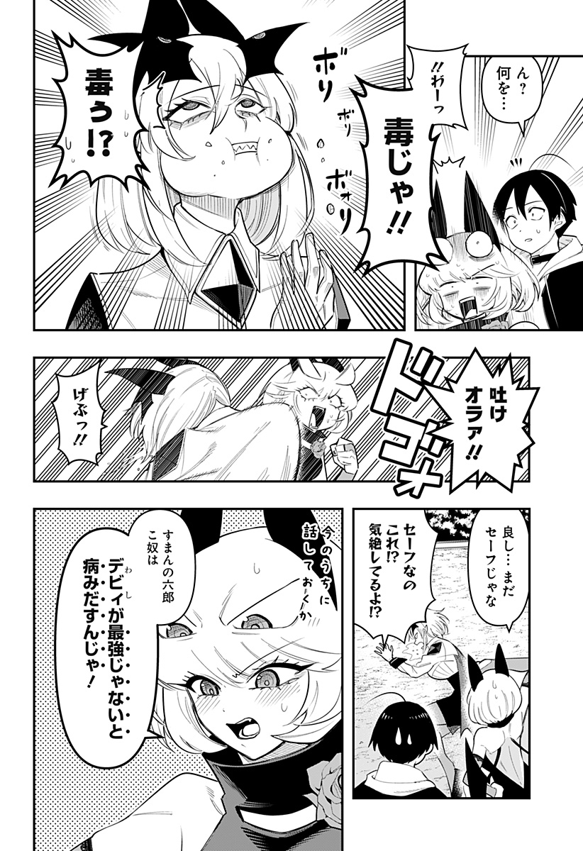 デビィ・ザ・コルシファは負けず嫌い 第79話 - Page 6