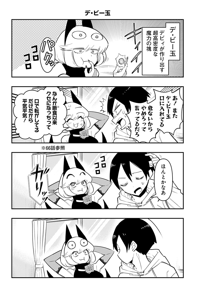 デビィ・ザ・コルシファは負けず嫌い 第80話 - Page 11