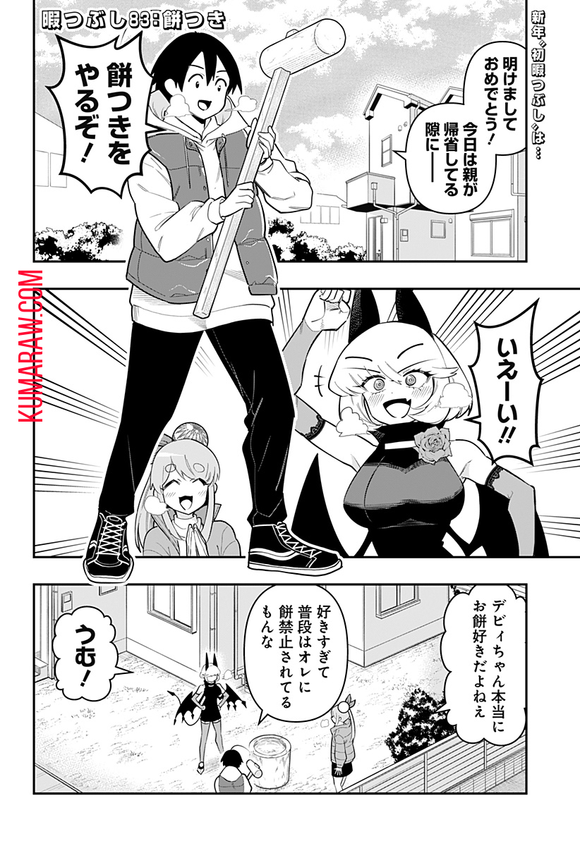 デビィ・ザ・コルシファは負けず嫌い 第83話 - Page 3