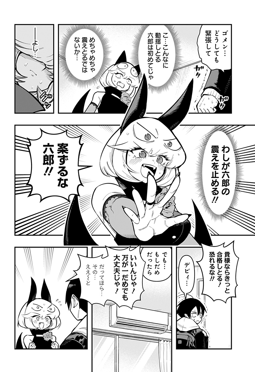 デビィ・ザ・コルシファは負けず嫌い 第85話 - Page 5