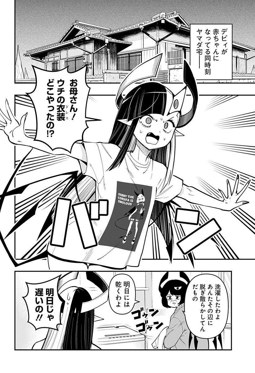 デビィ・ザ・コルシファは負けず嫌い 第87.5話 - Page 2