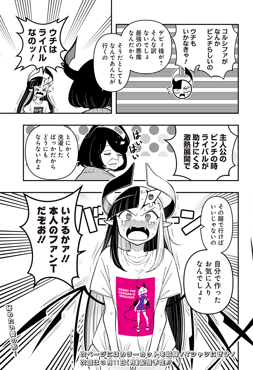 デビィ・ザ・コルシファは負けず嫌い 第87.5話 - Page 4