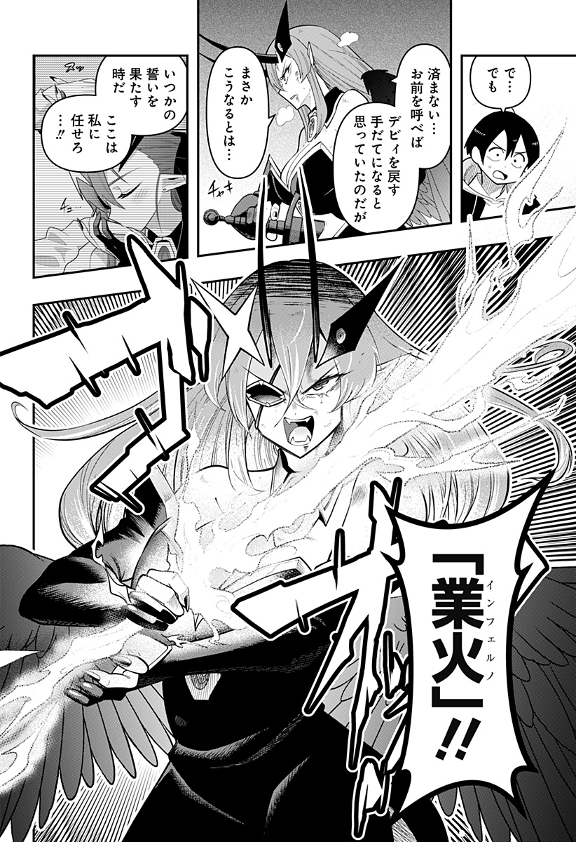 デビィ・ザ・コルシファは負けず嫌い 第87話 - Page 3