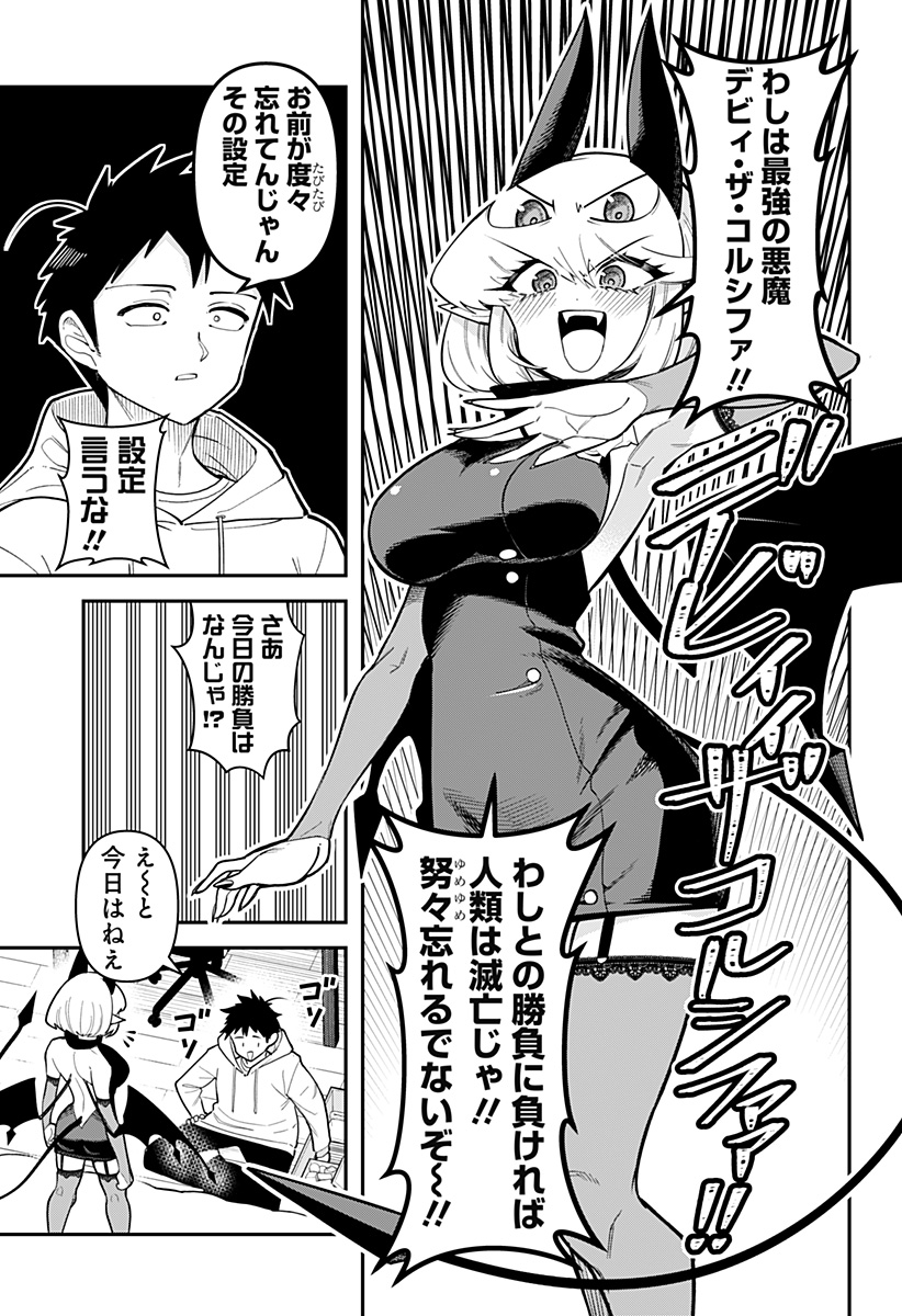 デビィ・ザ・コルシファは負けず嫌い 第89話 - Page 6