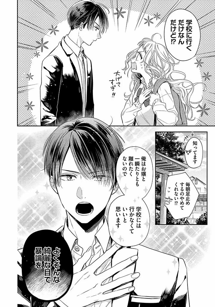 溺愛ヤクザには甘やかされない 第1.1話 - Page 2