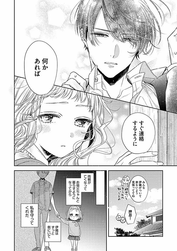 溺愛ヤクザには甘やかされない 第1.1話 - Page 6