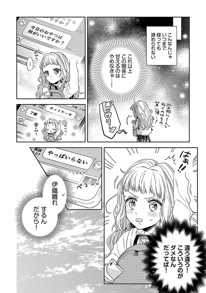 溺愛ヤクザには甘やかされない 第1.1話 - Page 8