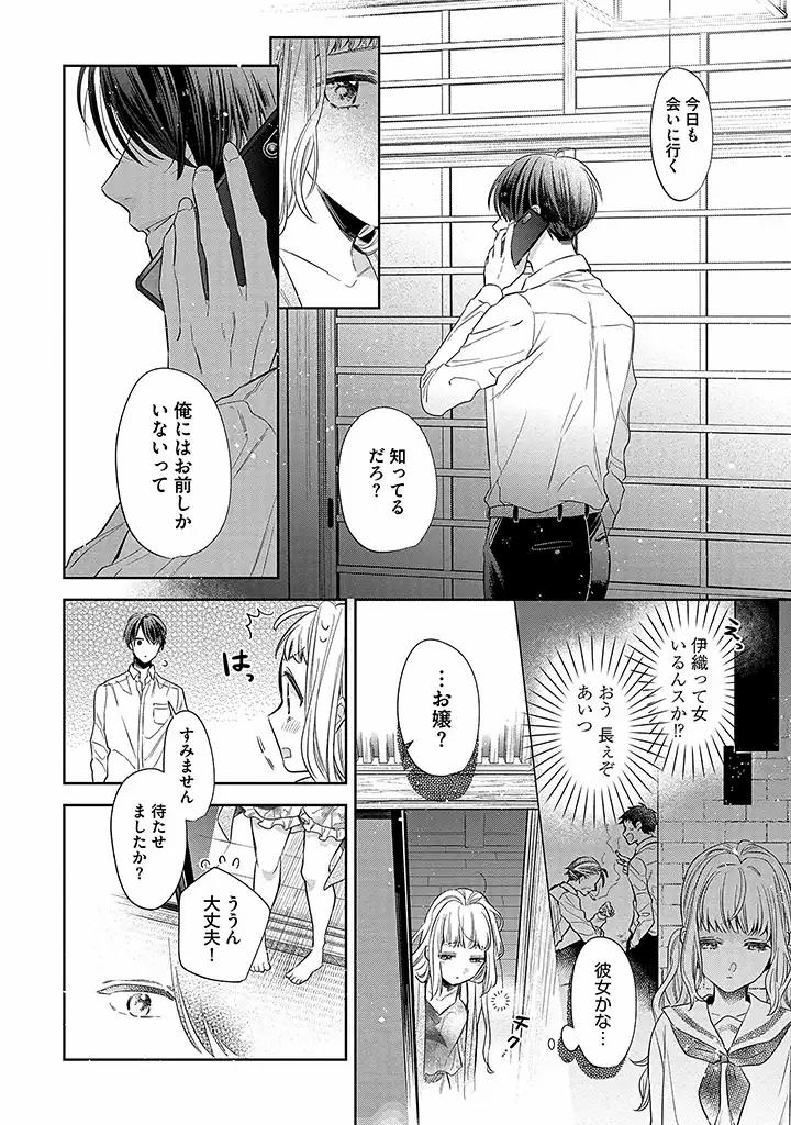 溺愛ヤクザには甘やかされない 第1.2話 - Page 4