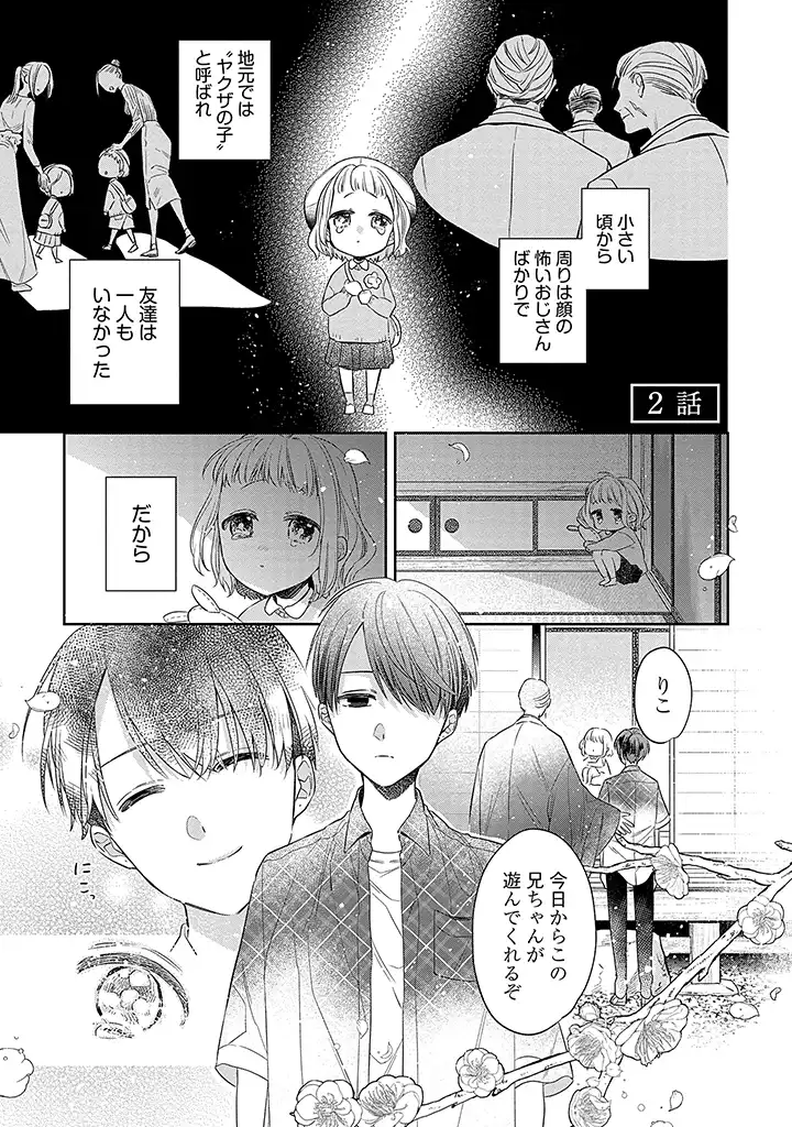 溺愛ヤクザには甘やかされない 第2.1話 - Page 1