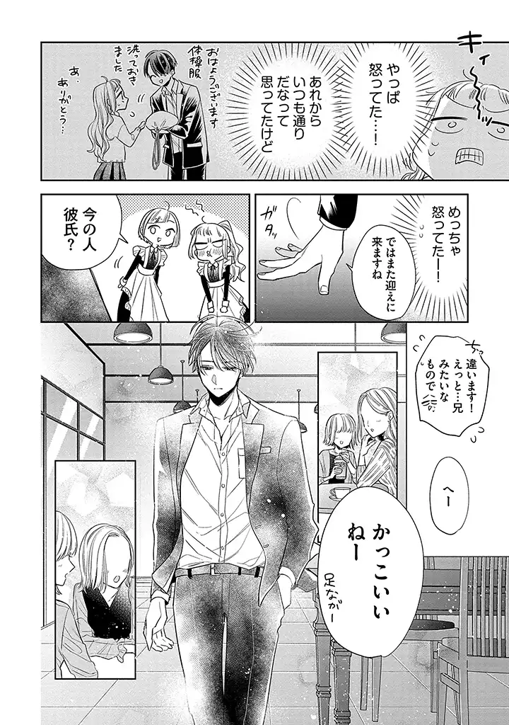 溺愛ヤクザには甘やかされない 第2.1話 - Page 6