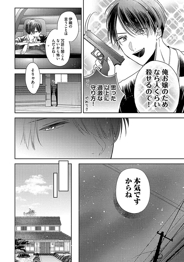 溺愛ヤクザには甘やかされない 第2.2話 - Page 4