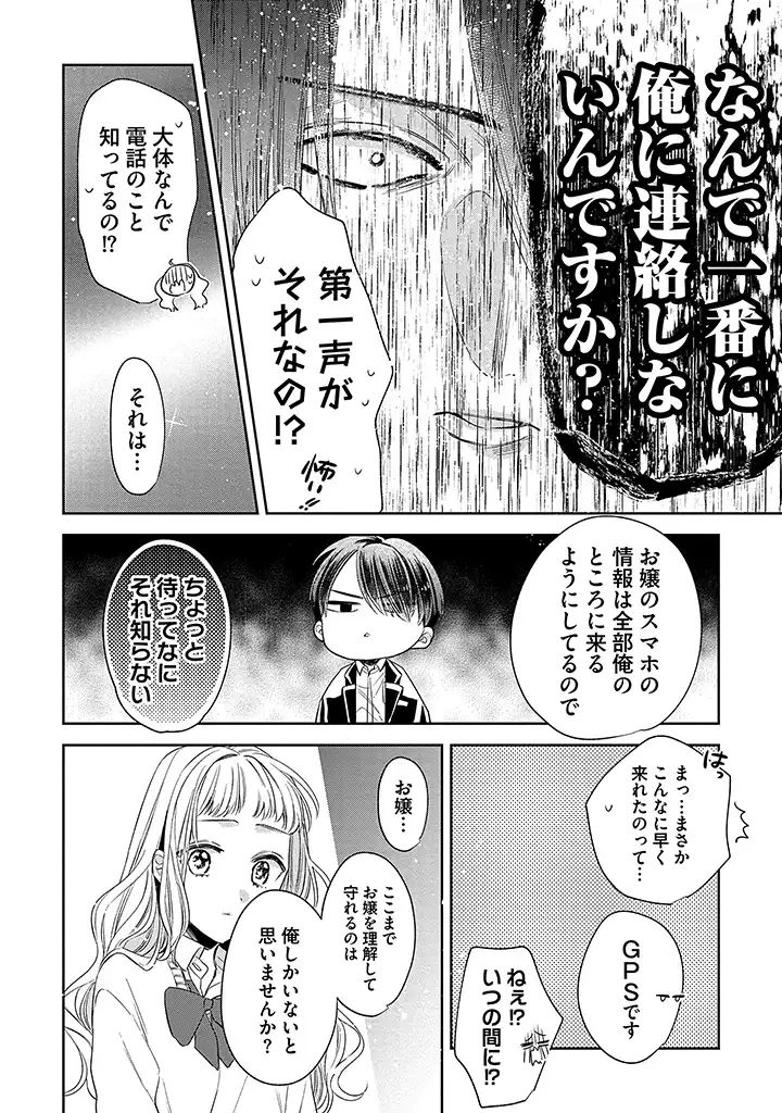 溺愛ヤクザには甘やかされない 第2.4話 - Page 5