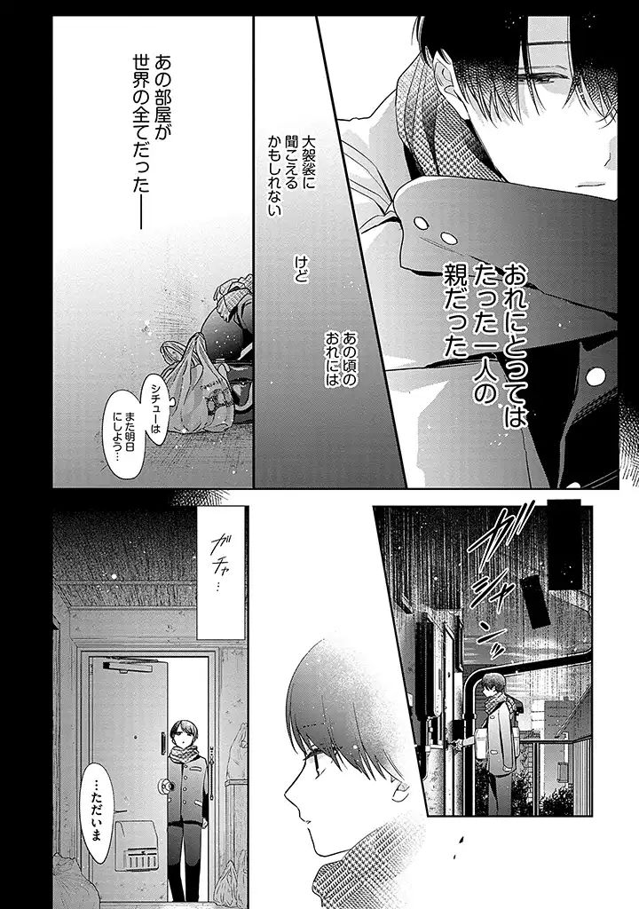 溺愛ヤクザには甘やかされない 第3.1話 - Page 8