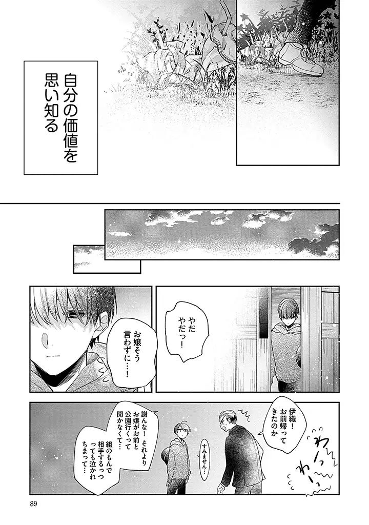 溺愛ヤクザには甘やかされない 第3.4話 - Page 1