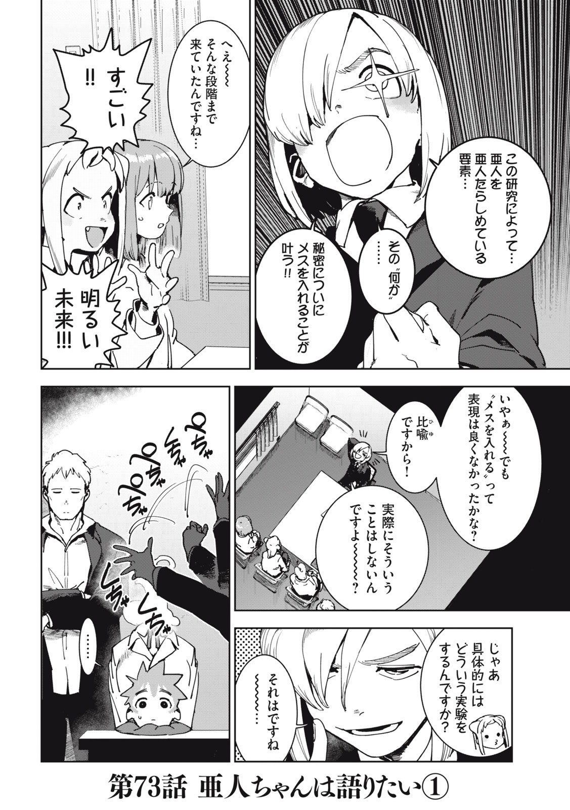 亚人酱有话要说 第73話 - Page 2