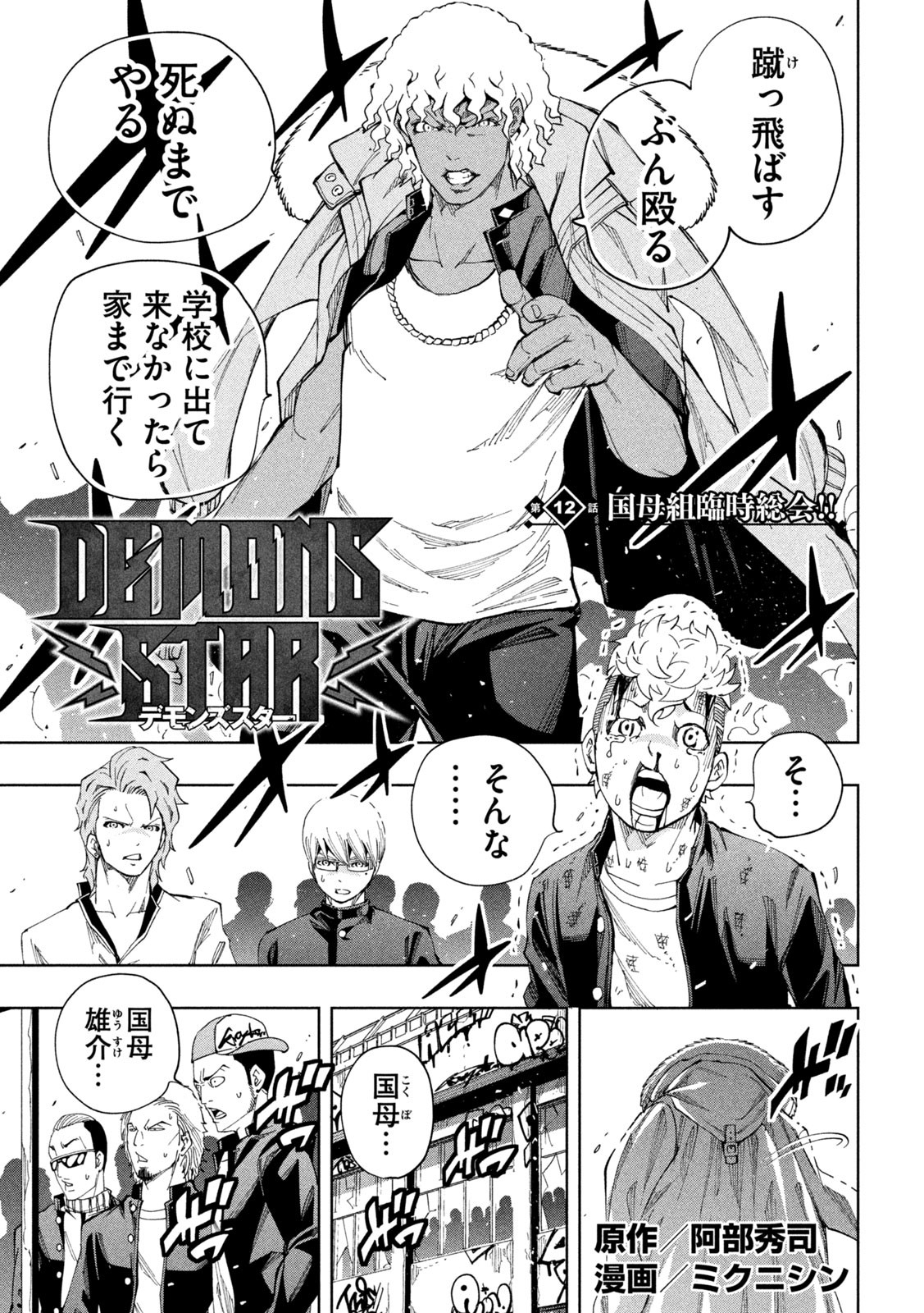 DEMONSSTAR　デモンズスター 第12話 - Page 1