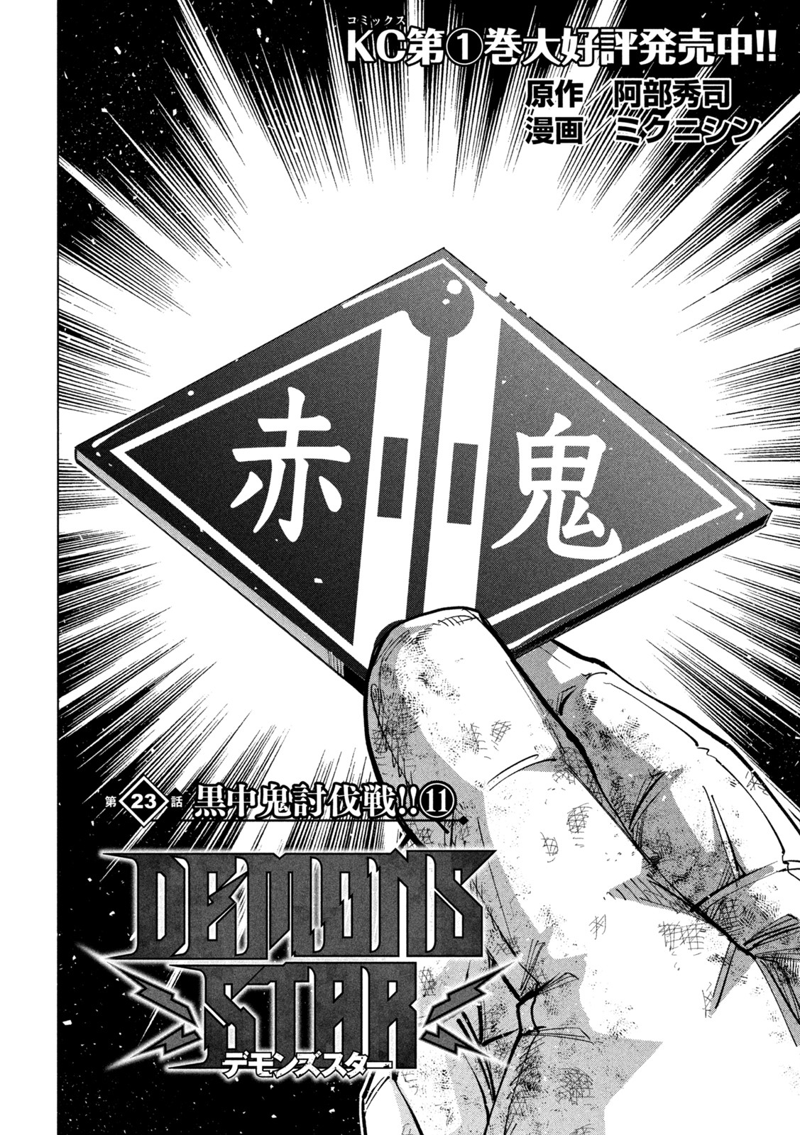 DEMONSSTAR　デモンズスター 第23話 - Page 1