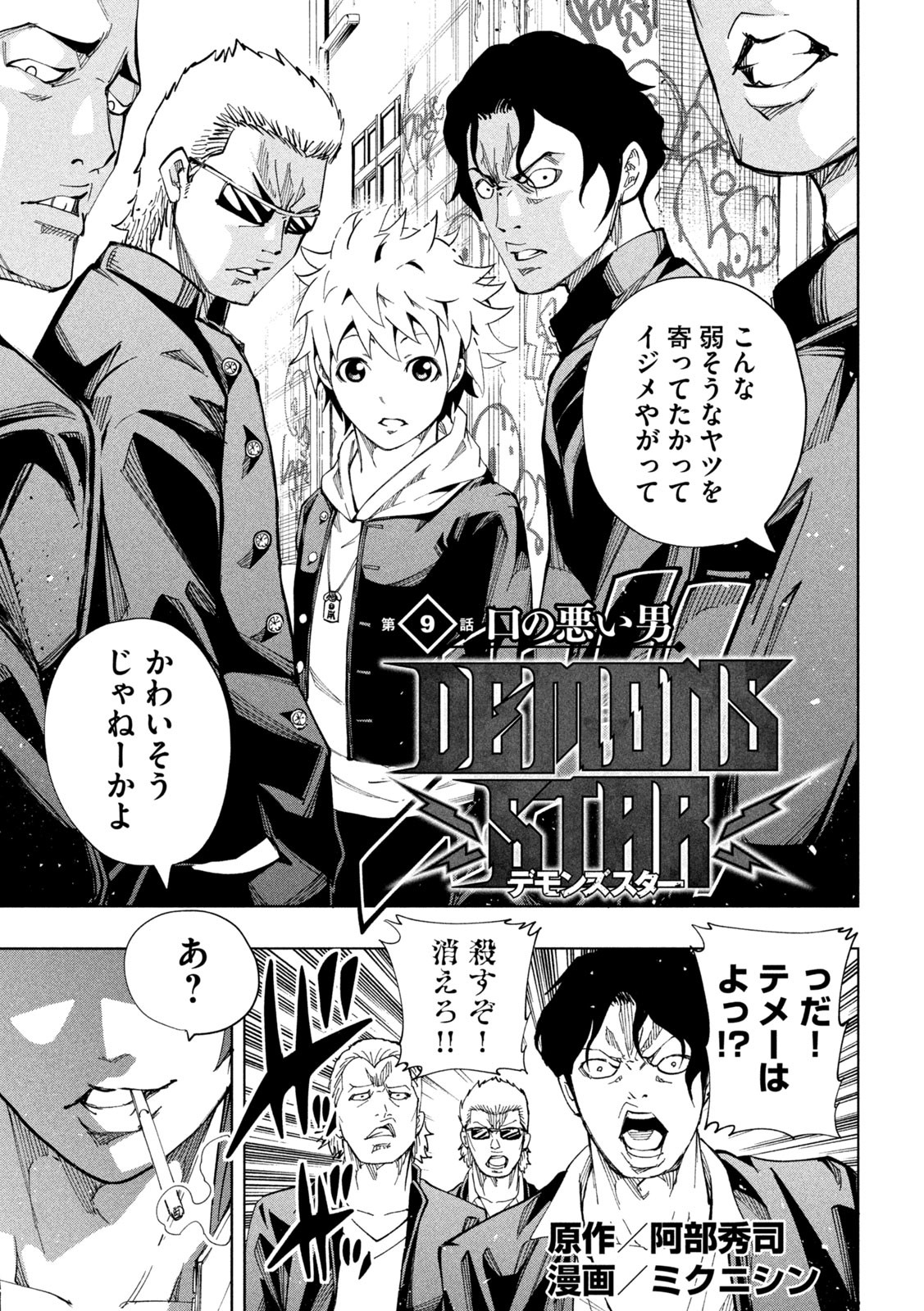 DEMONSSTAR　デモンズスター 第9話 - Page 1