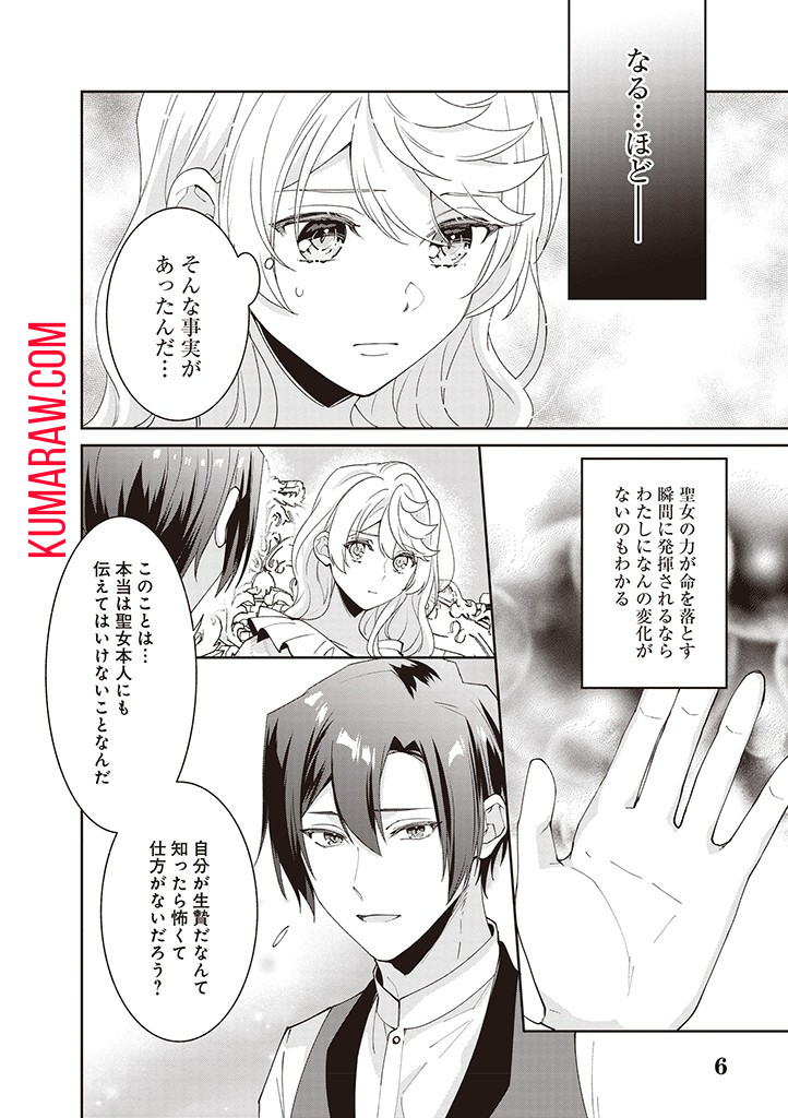 殿下、あなたが捨てた女が本物の聖女です 第11話 - Page 6