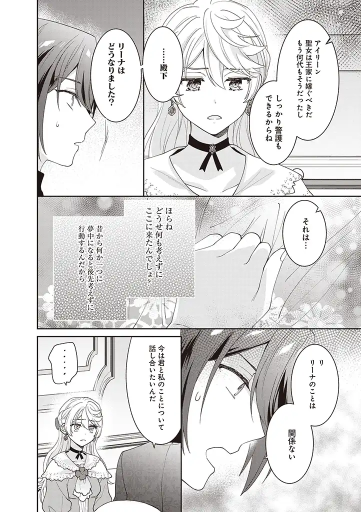 殿下、あなたが捨てた女が本物の聖女です 第4話 - Page 10