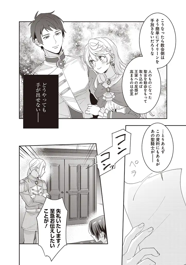 殿下、あなたが捨てた女が本物の聖女です 第8話 - Page 18